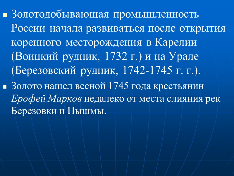Золотодобывающая промышленность России начала развиваться после открытия коренного месторождения в Карелии (Воицкий рудник, 1732